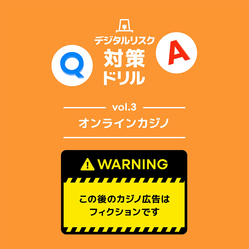 オンラインカジノの検索はやめよう。アクセスしないようにしよう。 つくろう、守ろう。安心できる情報社会。意識啓発プロジェクト展開中