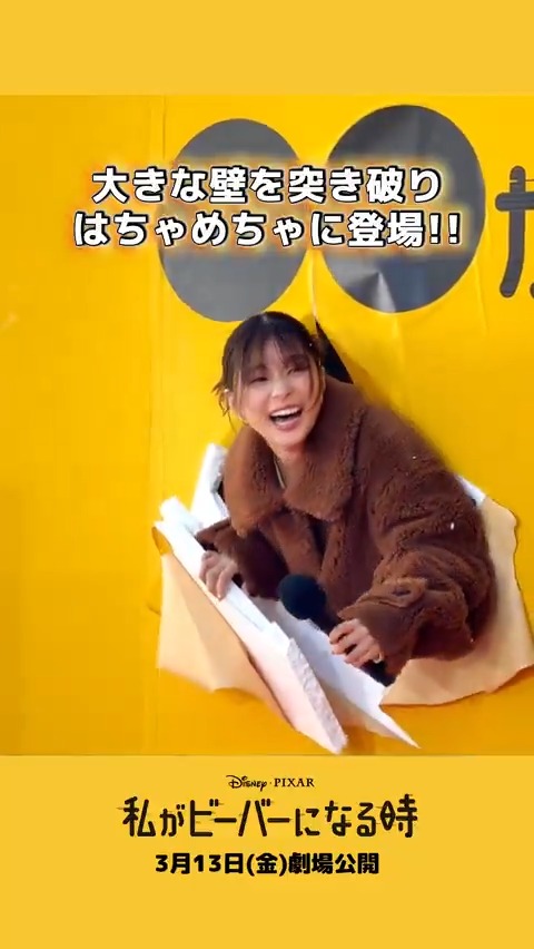 ⋱#芳根京子 さんが #メイベル 役に⋰ 『#私がビーバーになる時』 日本版声優発表イベントのダイジェストが到着❗ 壁を突き破り登場した芳根さん💥 声優に決定したと聞いた際は ヴェネチアの真ん中で「やったー！！」と 叫んだとのこと✨ 最後にはファンの方へのメッセージも👀 3/13（金）公開🎬