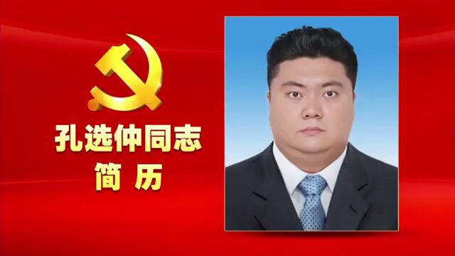 网友投稿之孔选仲主席简历
