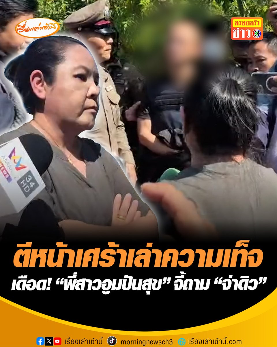 “จ่าดิว” ทหารยิงปืนขู่ครอบครัว “อูมปันสุข” พลั่งพรูบอกที่ทำไปมีเหตุผล อ้าง “อดีตภรรยา” ติดหนี้นอกระบบ 2 ล้าน ด้าน “พี่สาวอูมปันสุข” เดือดจี้ถามต่อหน้าขณะตำรวจพามาทำแผนประกอบคำรับสารภาพ ยันไม่จริง #เรื่องเล่าเช้านี้ #ข่าวช่อง3 #ข่าวอาชญากรรม #อูมปันสุข #ทหารคลั่ง #อุดรธานี