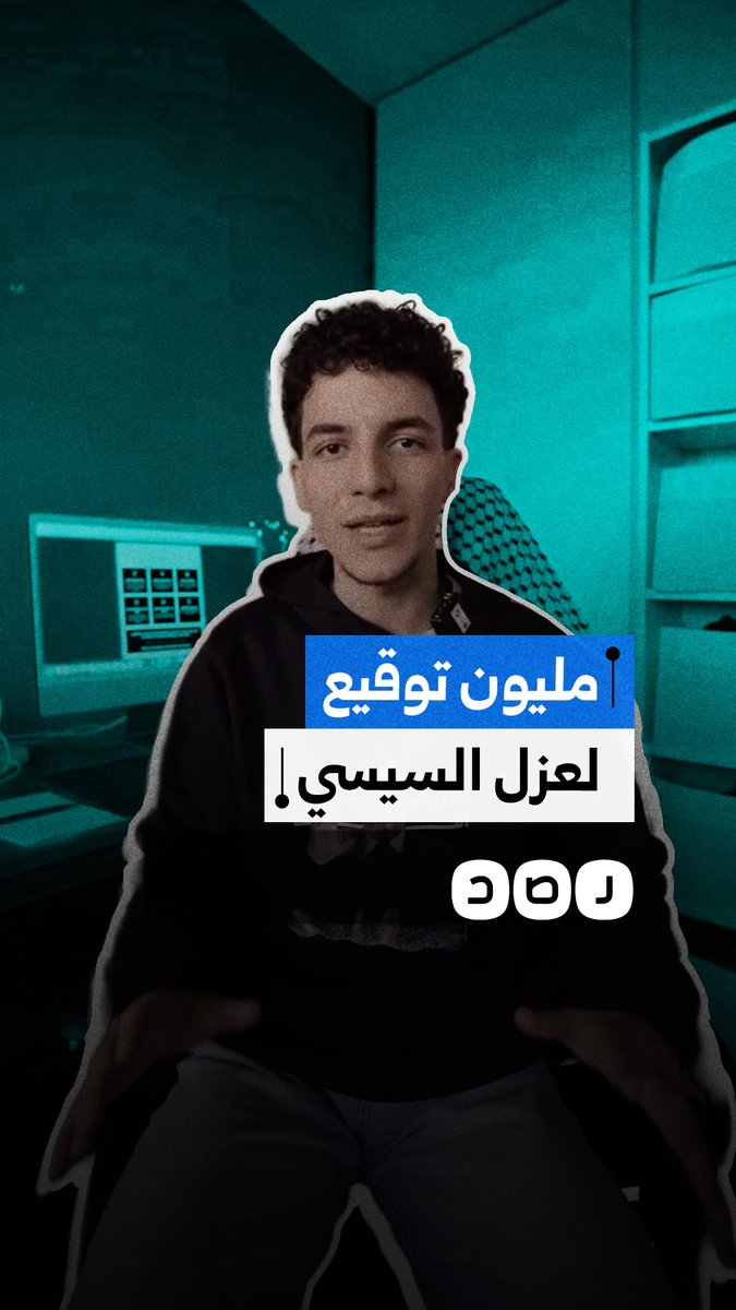 الناشط المصري أنس حبيب يكشف عن وصول عدد الموقعين على استفتاء عزل السيسي إلى مليون