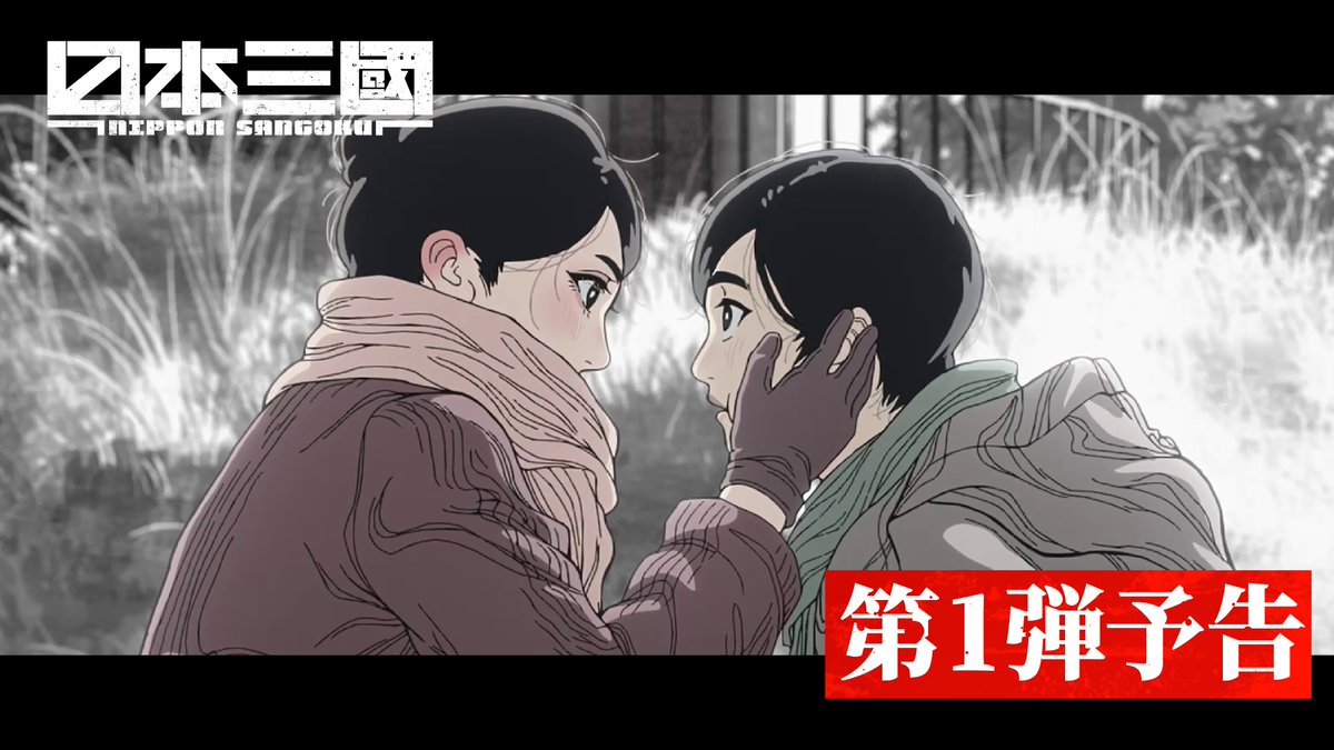 ❖────────────❖ 『#日本三國』TVアニメ化決定 【第𝟏弾予告】解禁 ❖────────────❖ 𝟐𝟎𝟐𝟔年𝟒月より放送開始 ◆キャスト◆ 三角青輝 役:小野賢章 東町小紀 役:瀬戸麻沙美 平殿器 役:長嶝高士 ナレーション:潘めぐみ #NipponSangoku