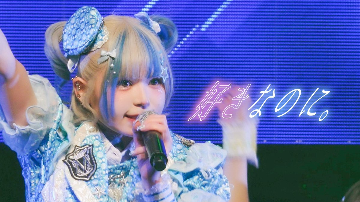 ＼\🎬ライブ映像公開🎬/／ ♡いつも本当にありがとうございます♡ #めたりうむ神田スクエア1111 M9.好きなのに。解禁🎊 ▼ 当ポストのRP＋いいね＋ブックマークの合計2️⃣5️⃣0️⃣達成で M10.アテンション・シーブリーズっ！のライブ映像を公開‼️ #metarium