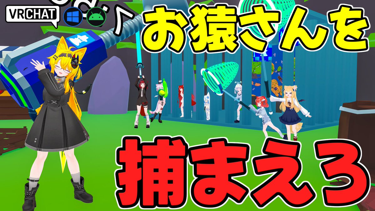 World:MonkeyGetYou【QUEST対応】 By:允喜(みつき) サルゲッチュ的ゲームワールド ハンターは逃げるサルを、サルは制限時間までアイテムなどを使ってひたすら逃げよう 復活要素や裏切り要素などもありはちゃめちゃなゲッチュを楽しめます