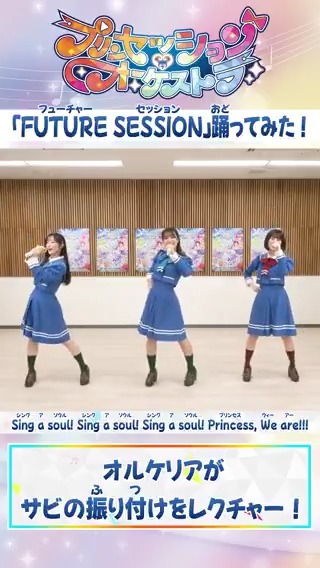 ✧👑アリスピアchにて配信中👑✧ 振り付けを覚えて一緒に踊ってね🎶 #オルケリア の色んな姿を楽しめる オル活＃15 の様子はこちら❤️🩵💛 次回は1/31(土)9:00公開です✨