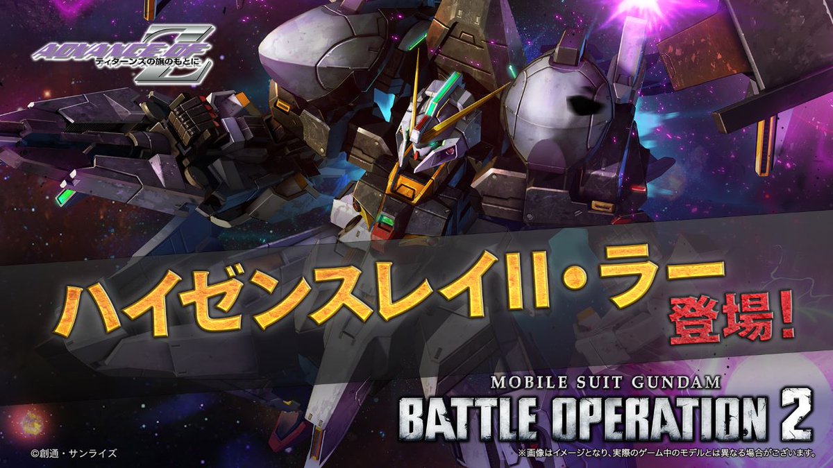『ティターンズの勝利を信じるものは続け！』 「ADVANCE OF Z ティターンズの旗のもとに」より、[ハイゼンスレイⅡ]に支援パーツ「フルドドⅡ」を装備させた「ハイゼンスレイⅡ・ラー」が登場！ 地上/宇宙両用、COST700の汎用機として、1/29(木)14:00のアップデートで追加されます。 #バトオペ２