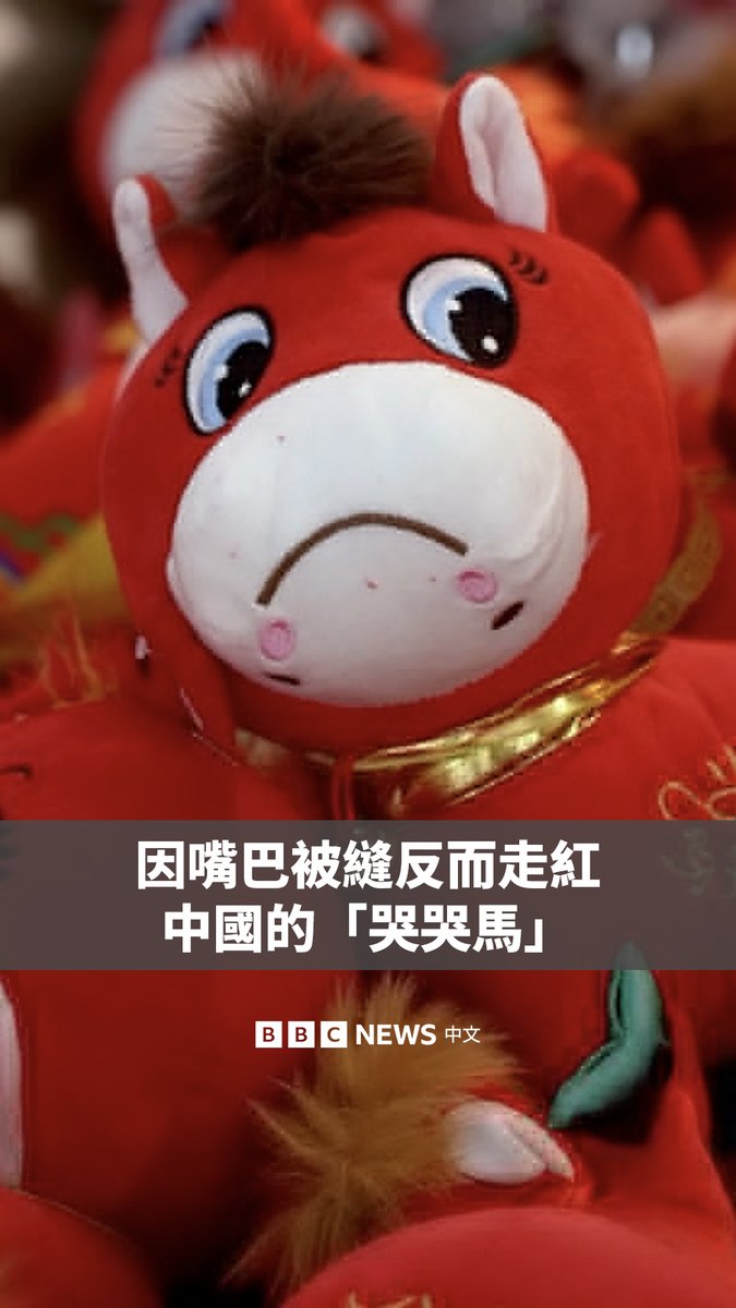 在中国最大的批发市场，一款意想不到的农历新年商品正在被抢购一空：一匹表情略显悲伤和委屈的红色毛绒马，它也被称为“哭哭马”。 它的诞生其实源于一次失误，其最初的设计是一个面带微笑的玩偶，但有工人在生产时错将上扬的嘴巴缝反了，这反使其走红网络。许多网友表示，这种表情“像极了打工人的精神状态”。