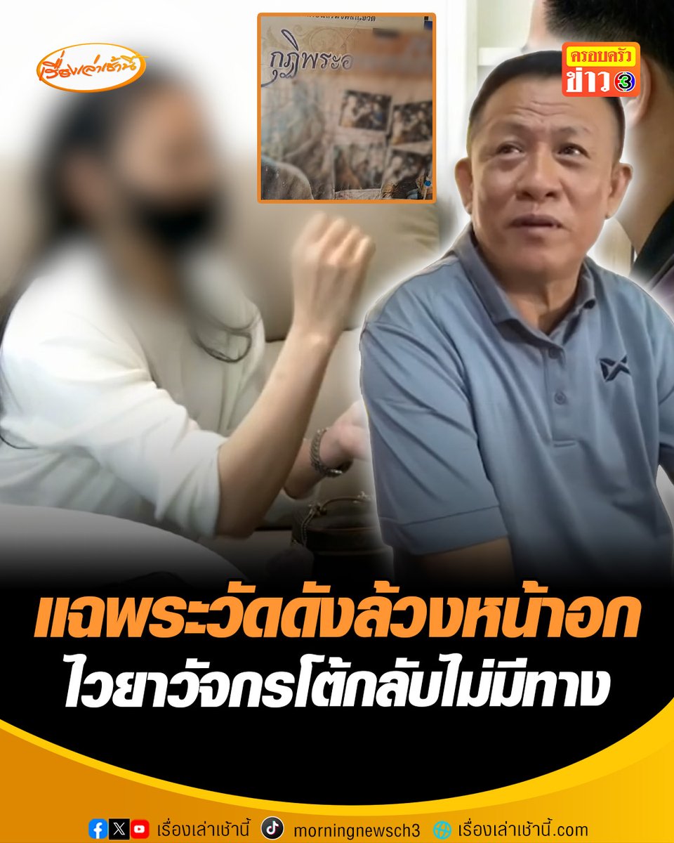 ร้อนวงการผ้าเหลือง! สาวสายมูแฉพฤติกรรม เจิมเสริมดวงกับพระวัดดัง ถูกล้วงหน้าอกกลางพิธี ด้าน ไวยาวัจกร-ลูกศิษย์วัด โต้กลับ ไม่เชื่อเจ้าอาวาสจับหน้าอก ยันไม่เคยเห็นแตะตัวสีกา ผ่านไปเป็นเดือนทำไมไม่แจ้งความ #เรื่องเล่าเช้านี้ #ข่าวช่อง3 #ข่าวภูมิภาค #นครปฐม
