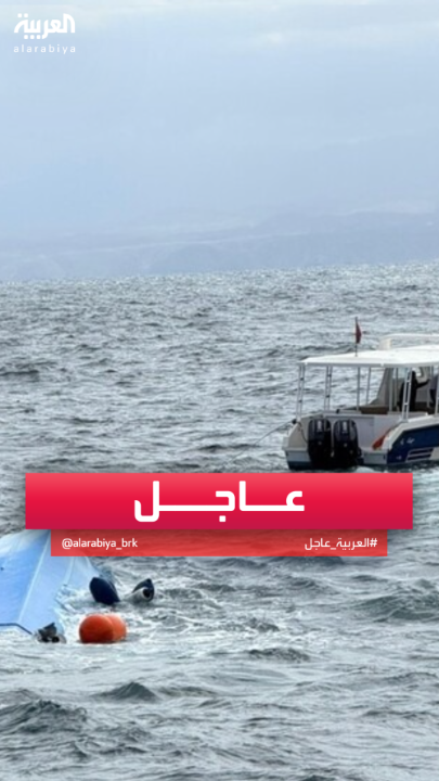 الشرطة العمانية: 3 قتلى بانقلاب قارب كان يقل 25 سائحا فرنسيا #عُمان #فرنسا #قناة_العربية