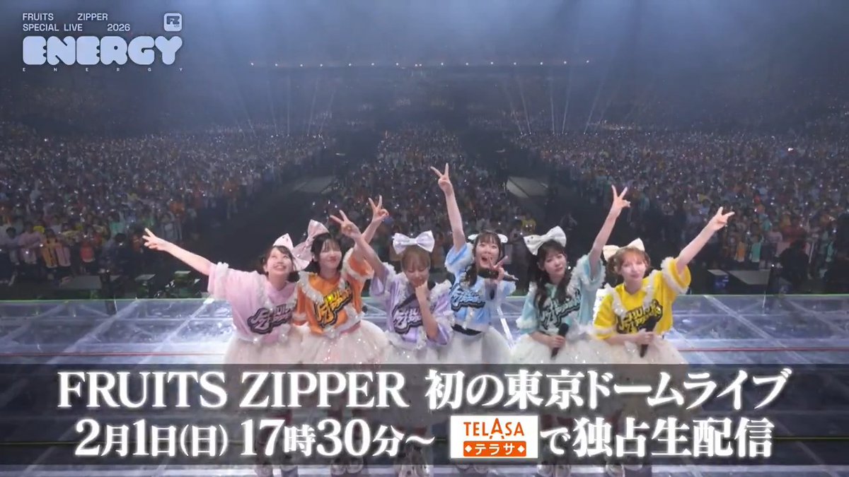 💖いよいよ今週末✨ ────────── FRUITS ZIPPER SPECIAL LIVE 2026 「ENERGY」 ────────── FRUITS ZIPPER初東京ドーム公演は 2/1(日)17:30〜テラサ で独占生配信📹 スマホ・PC、そしてTVでも視聴可能🌟 ⚠️配信直前は混み合うため、お早めに見放題プランへの加入をお願いいたします