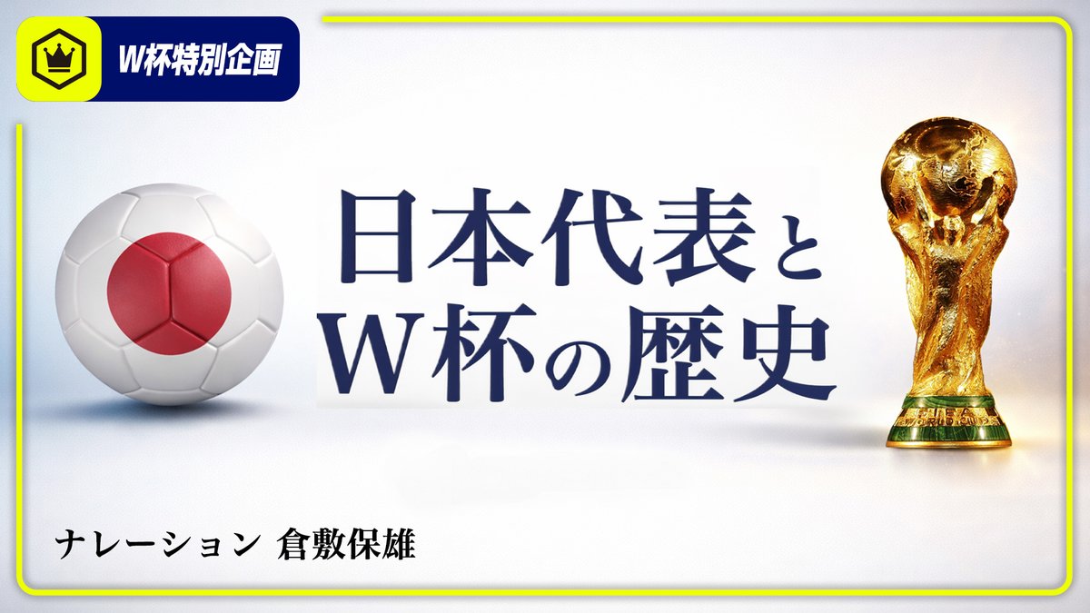 🚨特別企画🏆 倉敷保雄さんのナレーションで振り返る サッカー日本代表 × W杯の歴史＜1930→2026＞ W杯の舞台で日本は何を経験し、 どう進化してきたのか。 静かに、熱く、歴史を紡ぎます。 ▶︎ フル動画 FIFAワールドカップ 🏆 倉敷保雄 #SAMURAIBLUE #最高の景色を