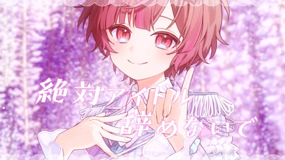 ˖ ࣪⊹ ┈┈┈┈ ♡ ┈┈┈┈ ⊹ ࣪˖ 絶対アイドル辞めないで / =LOVE (イコールラブ) covered by ここあ #cover ˖ ࣪⊹ ┈┈┈┈ ♡ ┈┈┈┈ ⊹ ࣪˖ 2周年、ありがとう ✧full