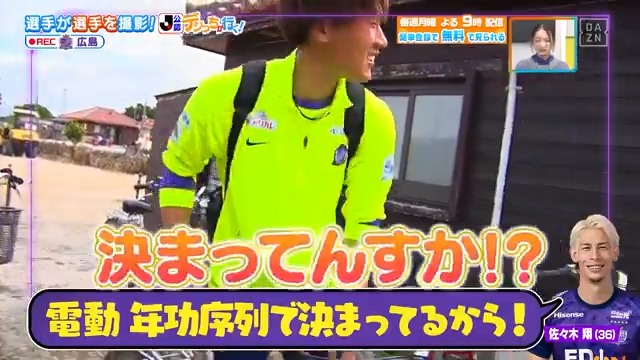 ／ 年功序列で決まってるから👂 ＼ #サンフレッチェ広島 の #デジっち が行く📹 4台しかない電動自転車を使用できるのは…❓ DAZN Japan サンフレッチェ広島【公式】 ---- #やべっちスタジアム #235 無料配信中▶️ 視聴はこちら▶︎ ----