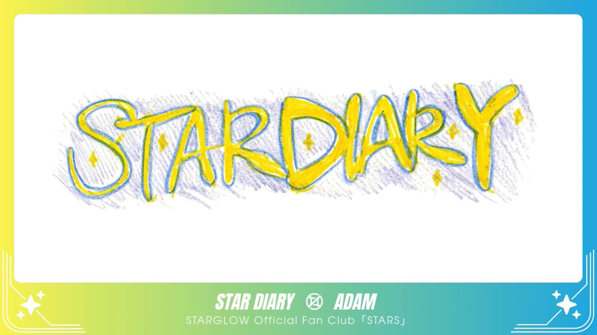〖 STARGLOW Official Fan Club 𖤐 〗 ✦ ─────── ✦ #ADAM📙 STAR DIARY｜#8 ✦ ─────── ✦ ✔️新規入会はこちら #STARGLOW #STARGLOW_withSTARS