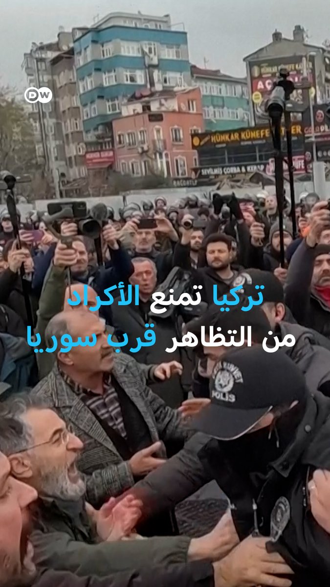 #تركيا تمنع كافة أشكال التظاهر في ولاية متاخمة للحدود السورية و #الأكراد فيها ينددون.. #بالصورة_DW
