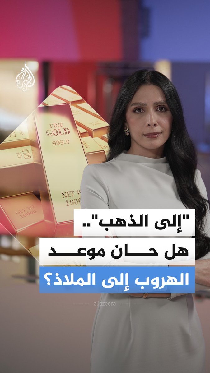 لماذا تكتنز دولة مثل #بولندا ذهبا أكثر مما تمتلكه #بريطانيا أو حتى #سنغافورة؟ #الجزيرة_أخبار