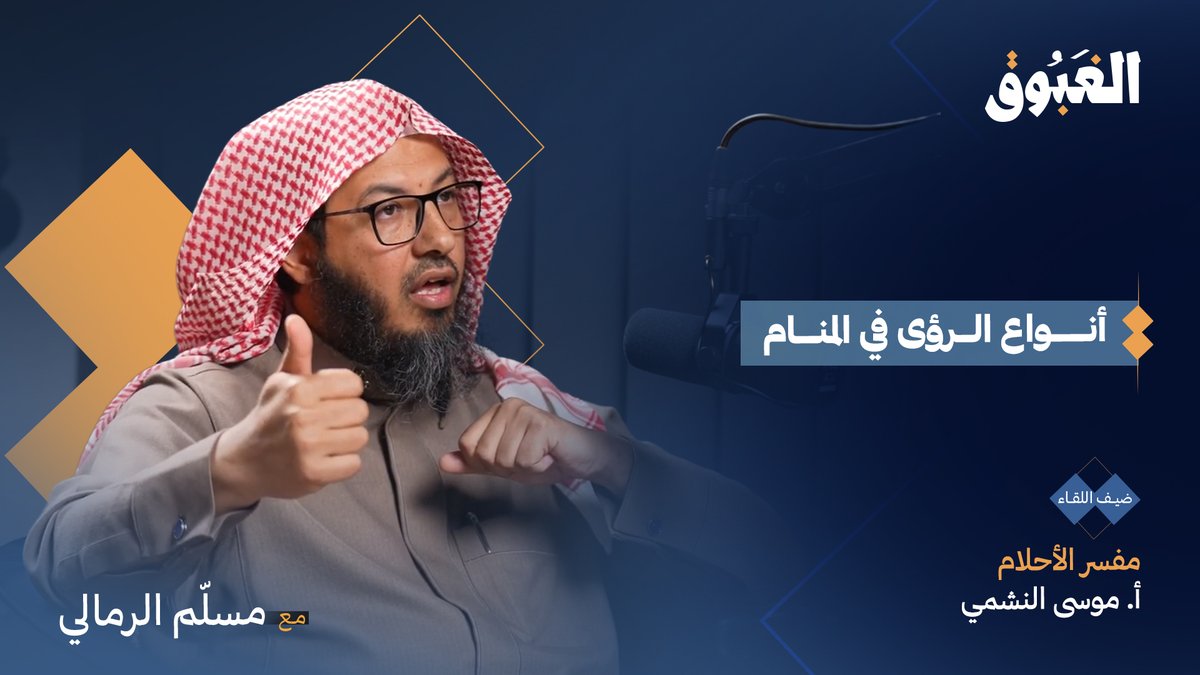 في بودكاست الغبوق يتحدث مفسر الأحلام أ. موسى النشمي عن أنواع الرؤى في المنام والفرق بين الرؤى الصادقة والأحلام المزعجة وما يعكس تجارب وأفكار اليوم مسلّم الرمالي
