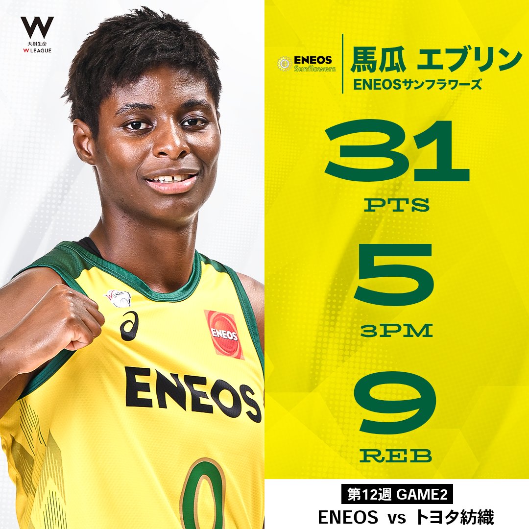 5本の3Pシュートを含む31得点🔥🔥 気迫溢れるプレーで絶対に負けられない一戦を勝利へ導く！ ENEOS#0 馬瓜 エブリン（PF｜180cm） GAME2：31 PTS｜5 3PM(5/6本)｜9 REB 【第12週vs トヨタ紡織】 Evelyn Mawuli 馬瓜エブリン ENEOSサンフラワーズ🌻ENEOS Sunflowers【公式】 #大樹生命Wリーグ #Wリーグ