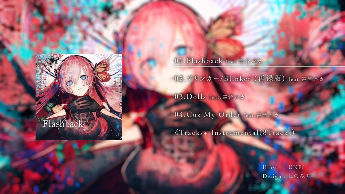 ◤◢◤巡音ルカ Anniv. EP◢◤◢ EP -「Flashback」 書店太郎 feat.巡音ルカ 「あなたの想いが、わたしを壊した。」 巡音ルカ17th記念楽曲「Flashback」、「Dolls」を含む全8トラック（inst含む） #巡音ルカ17th
