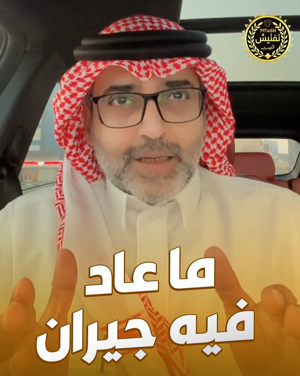 وليد بن خالد: • وش السبب الجيران ما عادوا زي الأول؟