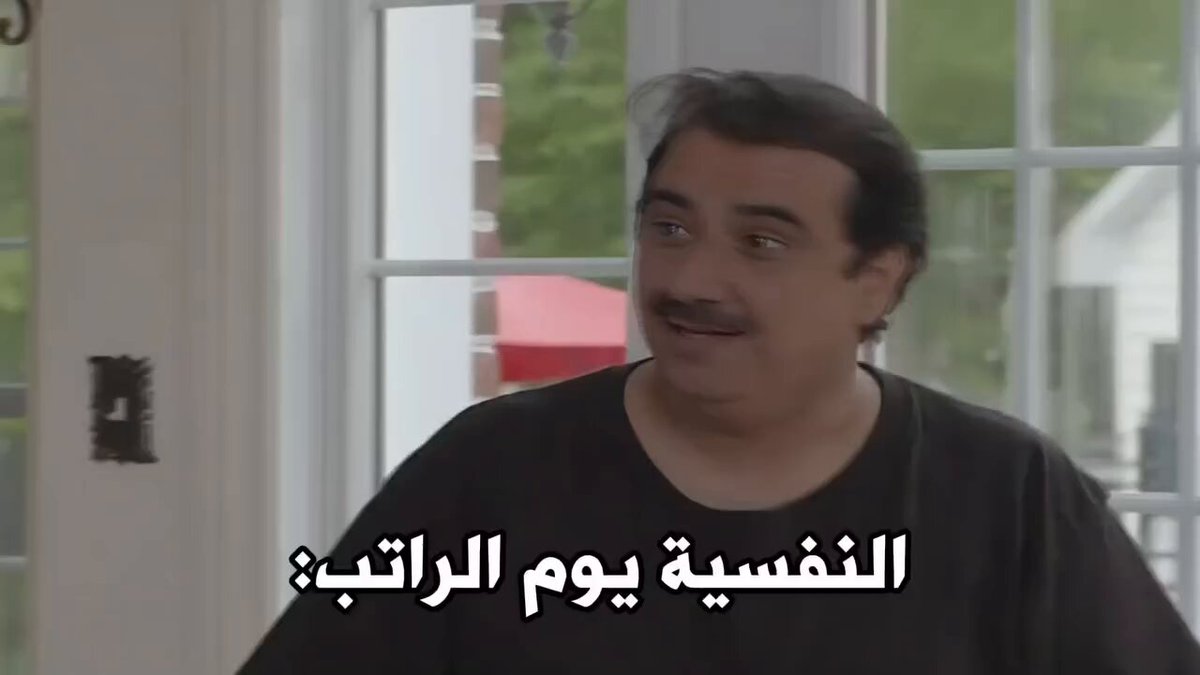 يوم الراتب فقط ههههههههههههههههه🤣🤣
