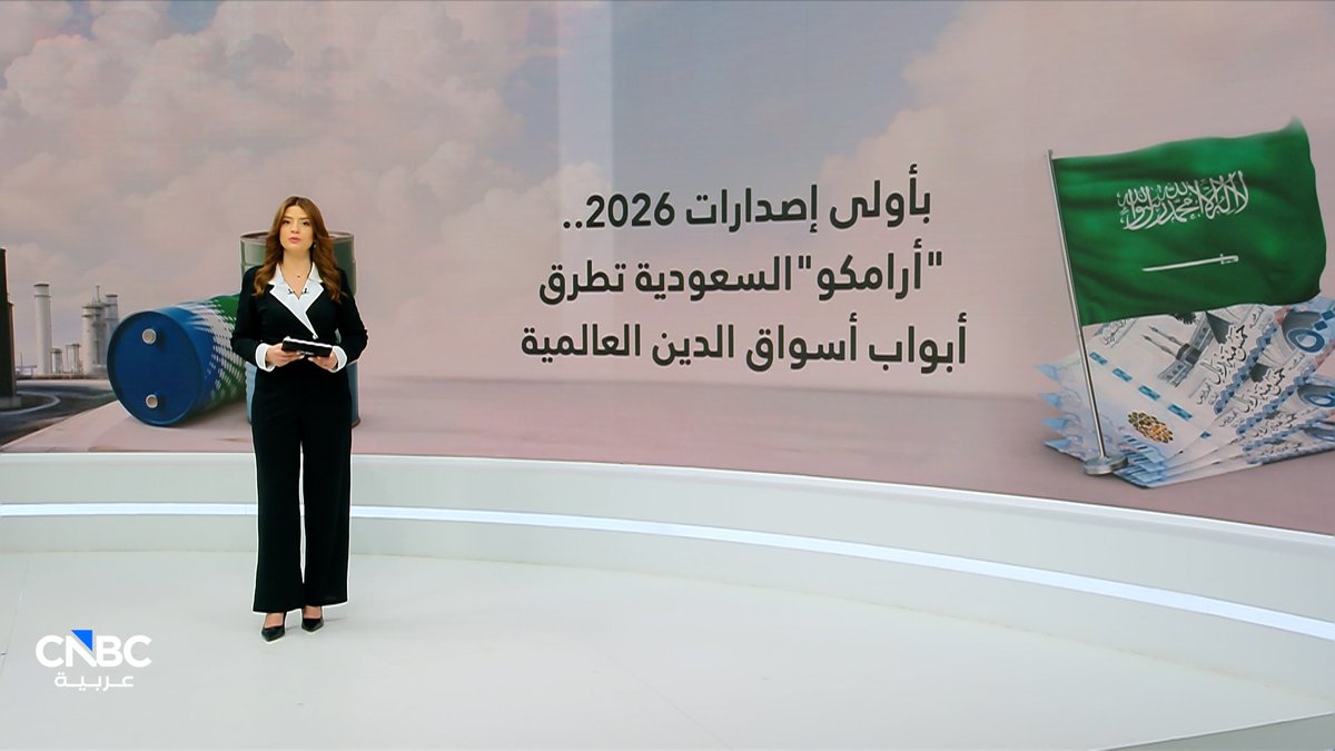 أرامكو تعود بقوة إلى أسواق الدين.. إصدار سندات بـ4 مليارات دولار والطلبات تتجاوز 21 مليار دولار مع سنتيا سعادة