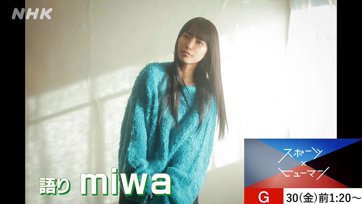 #miwa さんからのメッセージ! 30日午前1時20分から総合で放送のスポーツ×ヒューマン 「スキー・ジャンプ #髙梨沙羅 」の見どころをナレーション担当・miwaさんが語ってくれました。 NHK ONEでも同時・見逃し配信します👇