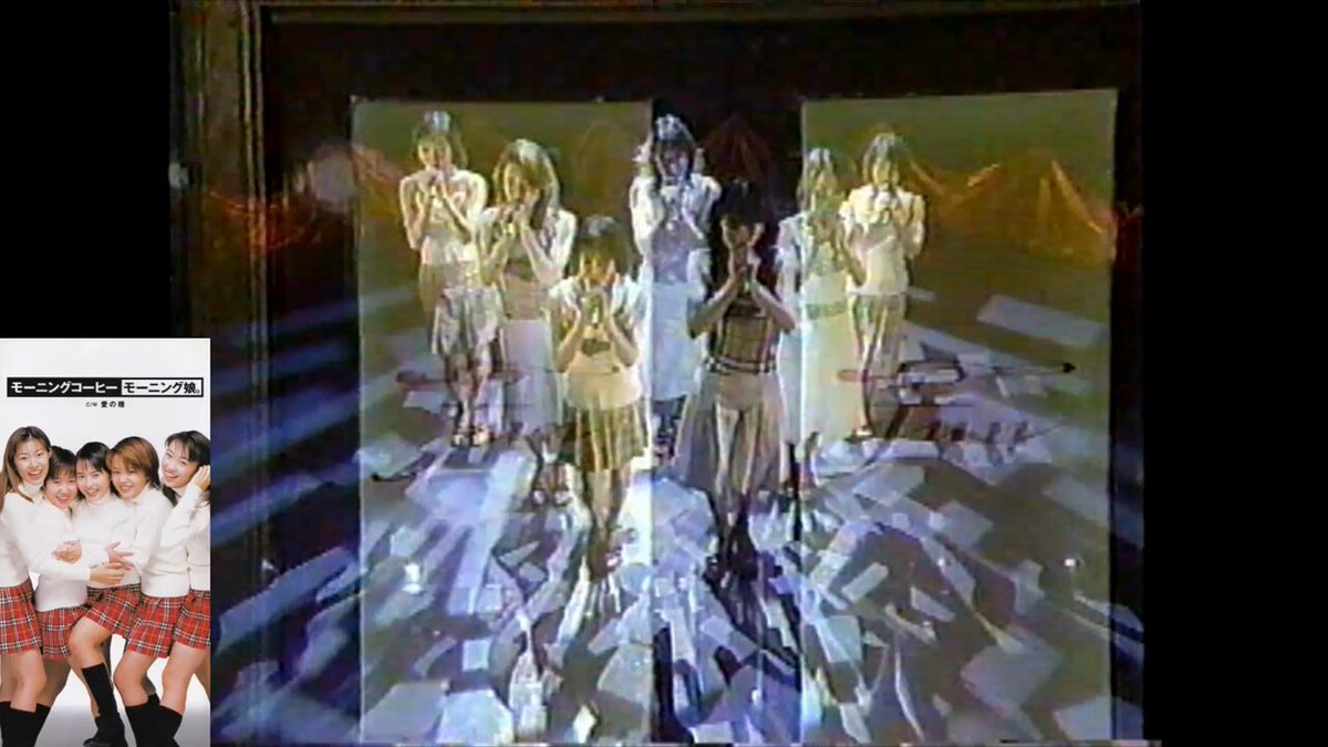 #モーニング娘。 「モーニングコーヒー」 作詞:つんく 作曲:つんく 編曲:桜井鉄太郎 1998.01.28発売