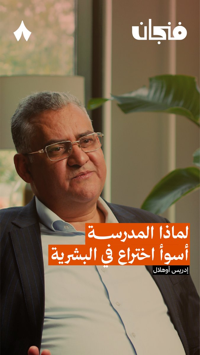 «المدرسة، بشكلها اليوم، هي أسوأ اختراع في تاريخ البشرية!» — 🏫🫤 هذا رأي ضيف أحدث حلقات #بودكاست_فنجان إدريس أوهلال. وبناه لأن المدرسة «نموذج مقولب ونمطي، في أقصى درجات النمطية!» لكنه يفرّق بين التعليم المطلوب، والمدرسة بشكلها الحالي.