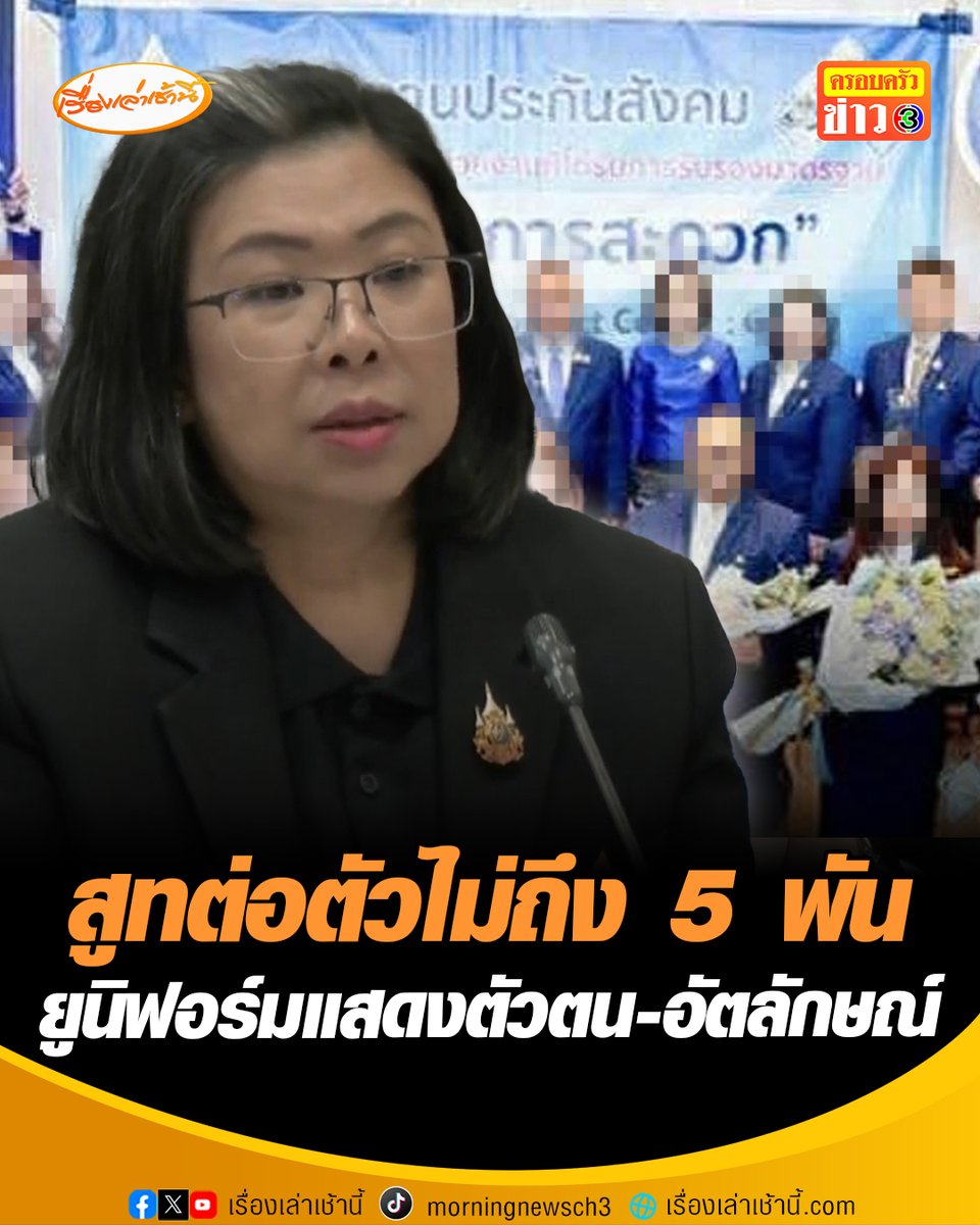 “ประกันสังคม” แจงเงินค่าตัดสูท ต่อตัวไม่ถึง 5 พันบาท ทำตามระเบียบจัดซื้อจัดจ้าง ยูนิฟอร์มแสดงตัวตน-อัตลักษณ์ ไม่ว่าจะไปที่ไหนก็สามารถให้ความรู้กับผู้ประกันตนได้ #เรื่องเล่าเช้านี้ #ข่าวช่อง3 #ข่าวสังคม #ประกันสังคม #ผู้ประกันตน