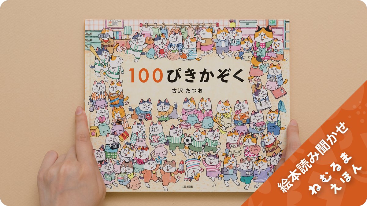 絵本読み聞かせ番組『ねむるまえほん』より 古沢たつおさん 古沢たつお の『100ぴきかぞく』。 収録ブースから聴こえてくるpecoさん Peco の声は、本のタイトルだけで、ぱあっと現場が明るくなる魔法のような声でした。 pecoさんの読み聞かせで、お気に入りの1ぴきを見つけてください。