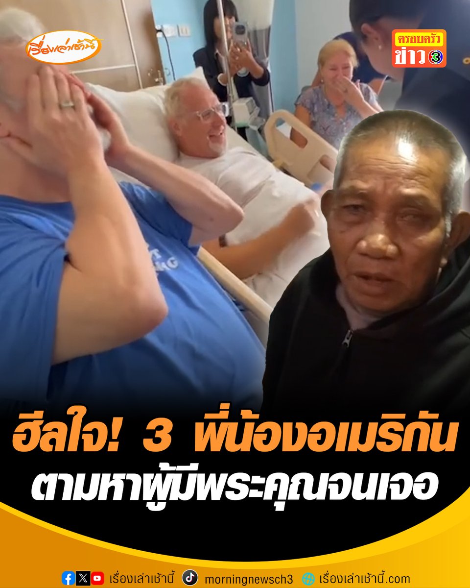 เปิดใจ “คุณหริ่น” ชาวอุบลราชธานี หนึ่งในคนที่ช่วย 3 พี่น้องชาวอเมริกัน ตามหา “ตาพูน” ผู้มีพระคุณจนเจอ หลังเคยช่วยเลี้ยงดูทั้ง 3 คนไว้เมื่อสมัยสงครามเวียดนาม งานนี้ทำเอาน้ำตาไหล #เรื่องเล่าเช้านี้ #ข่าวช่อง3 #ข่าวโซเชียล