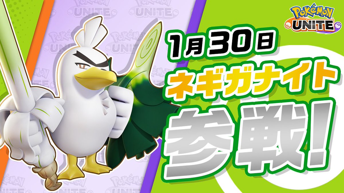 1月30日（金）に、ネギガナイトが参戦！ ネギガナイトは硬いネギの葉で相手の攻撃をいなし鋭いクキで反撃をする、攻防が揃ったバランス型のポケモン。 ユナイトわざ「翠槍一閃ネギガ・ノヴァ」はクキの一閃で突き刺し、その後の爆発で大ダメージを与えるよ！ #ポケモンユナイト #ネギガナイト