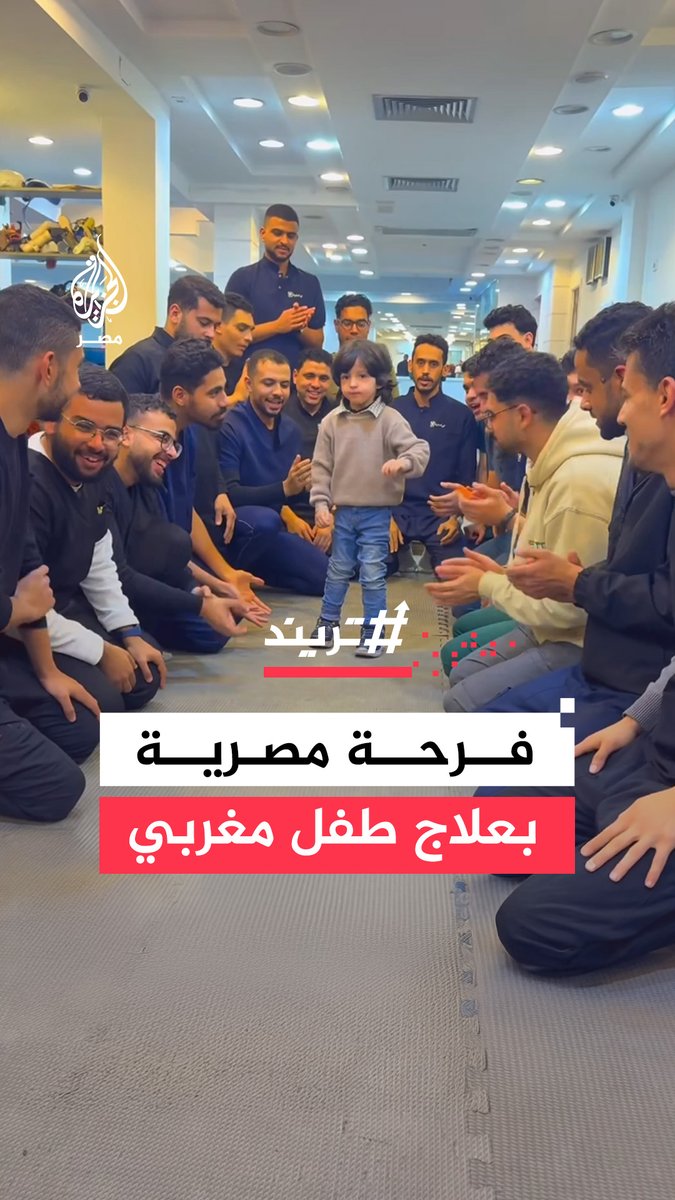 في مشهد إنساني لافت.. فريق طبي مصري يحفّز طفلًا مغربيًا مع خطواته الأولى بعد رحلة علاجية