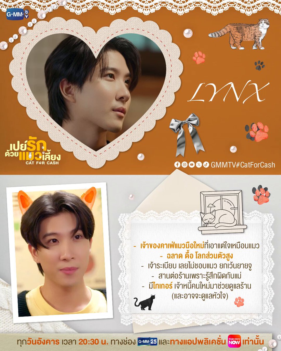 แม่ ๆ แมวมามุงด่วนน! นี่เจอละคนที่ถึงจะดื้อ ๆ แต่โคตรน่ารักจนต้องแพ้ให้ทุกทางอย่างพี่ ‘ลิงซ์’ 😻💞 คือลิงซ์โคตรรรจะมีเสน่ห์เลย โคตรจะตัวท็อป ชายตามามองปราดเดียว อยากได้อะไรคงต้องหามาให้เขาจริง ๆ แล้วใครจะไปต้านทานไหว ว่าป่ะพี่ไทเกอร์ #CatForCashEP2 KHAOTUNG