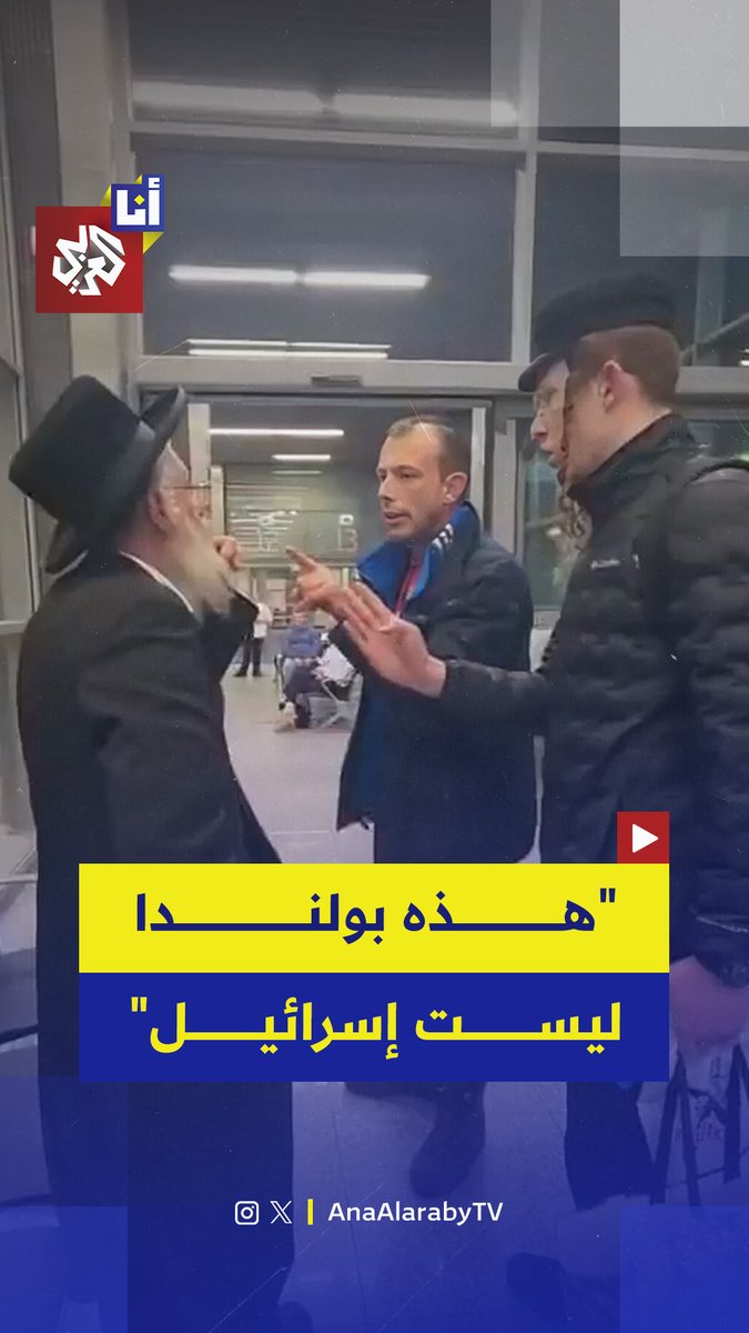 هذه ليست إسرائيل هذه بولندا.. موظف في مطار كراكوف ببولندا يهاجم إسرائيليين