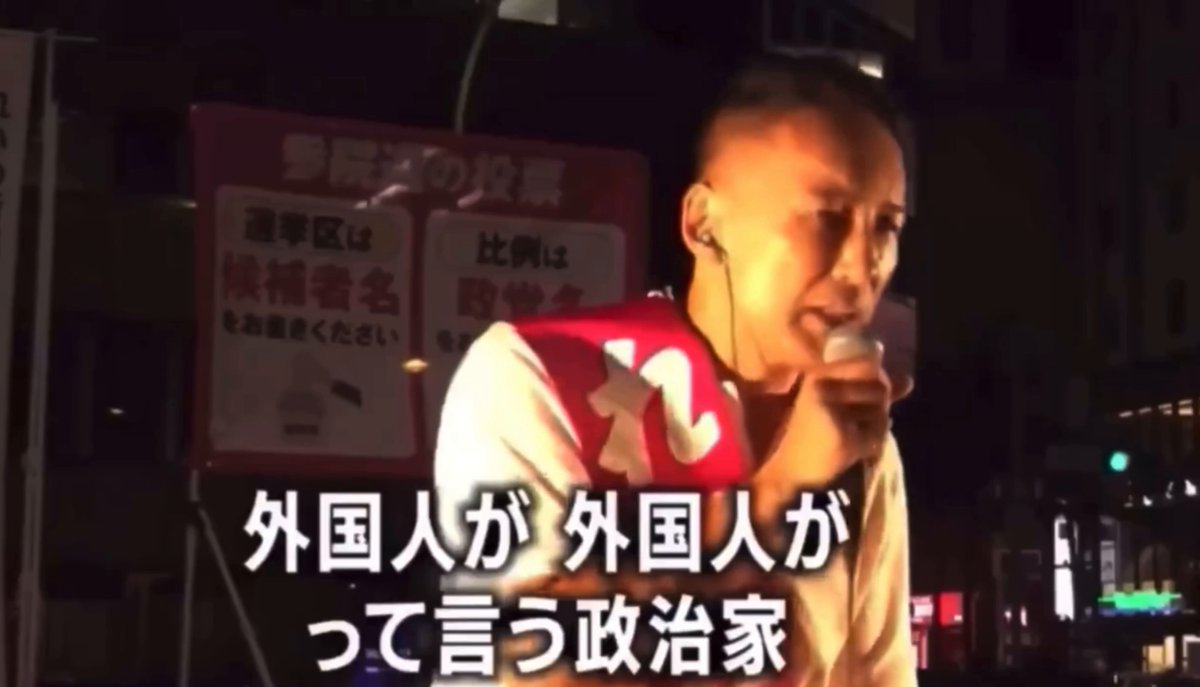 れいわ新選組・山本太郎「『外国人 が、外国人が』って言う政治家。経団連に対して物を言ってるか。ほとんどが言ってない。そして何よりも外国人特権を一番持っている米軍に対して物を言ったか。言ってない。フェイク保守なんて滅んでしまえばいい。そう思ってます」 私も、そう思ってます。