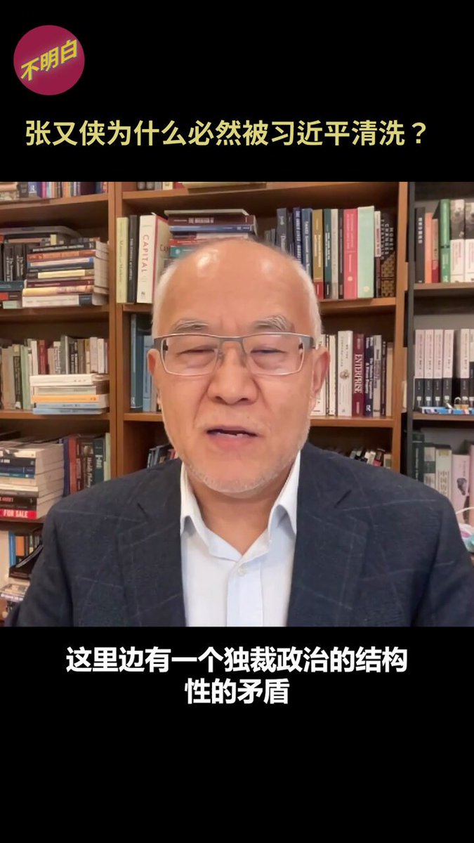 习近平清洗张又侠的逻辑是什么？吴国光认为，何卫东、苗华的落马，就注定了张又侠今天的结局，因为独裁政治存在一个结构性矛盾，“最高专制者是不容许在他的下面有一派独大的”。点击收看吴国光教授对张又侠被清洗的完整分析：