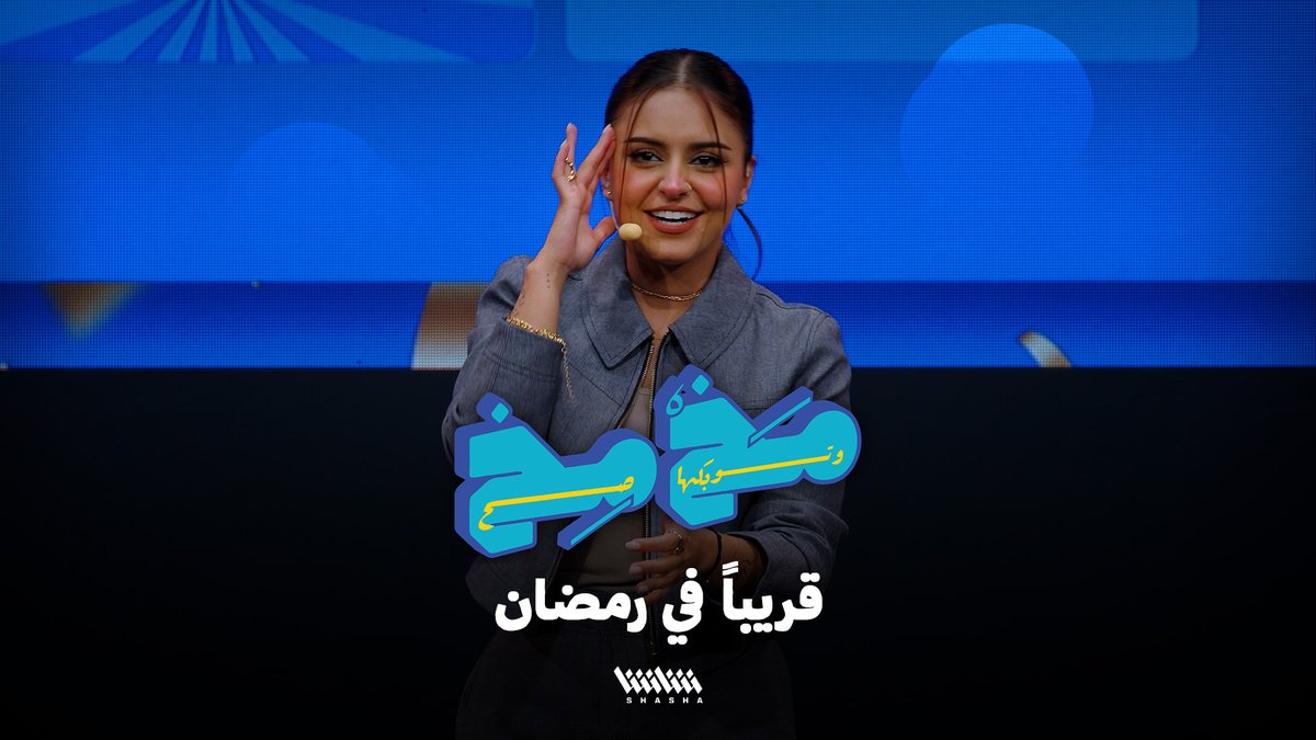 برنامج مخمخ 2.. قريباً في رمضان