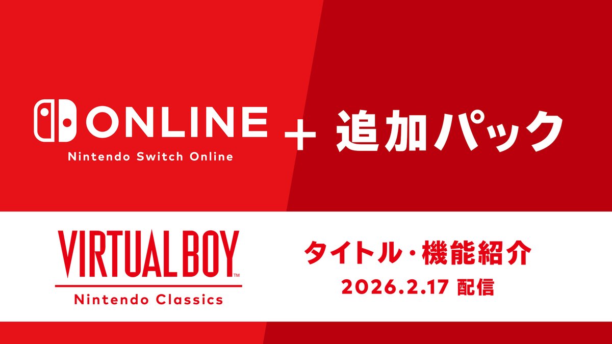 [トピックス]「バーチャルボーイ Nintendo Classics」を2月17日から配信開始。サービス開始時からあそべるタイトルや機能をご紹介。