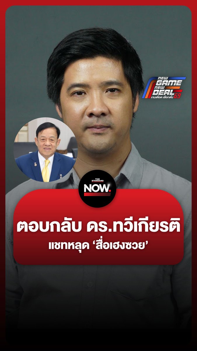 “พูดแบบนี้ ไม่สมควรอย่างยิ่ง” อ.ษัษฐรัมย์ ตอบกลับ ดร.ทวีเกียรติ ปมแชตหลุด “สื่อเฮงซวย” . #NewGameNewDeal #เกมเดือดเลือกตั้ง69 #เลือกตั้ง69 #TheStandardNow #TheStandardNews