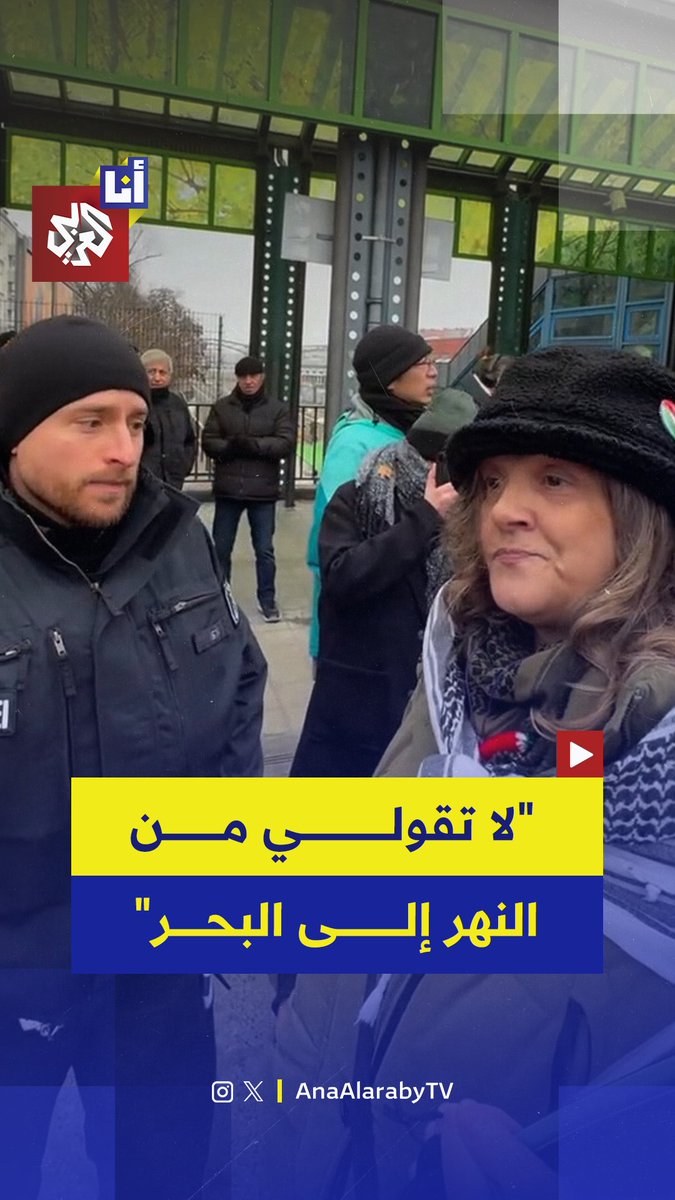 أوقف شرطي ألماني متظاهرة مؤيّدة لفلسطين في برلين وهدّد باعتقالها بسبب ترديدها عبارة "من النهر إلى البحر"، مشيرًا إلى أنها "محظورة في ألمانيا".