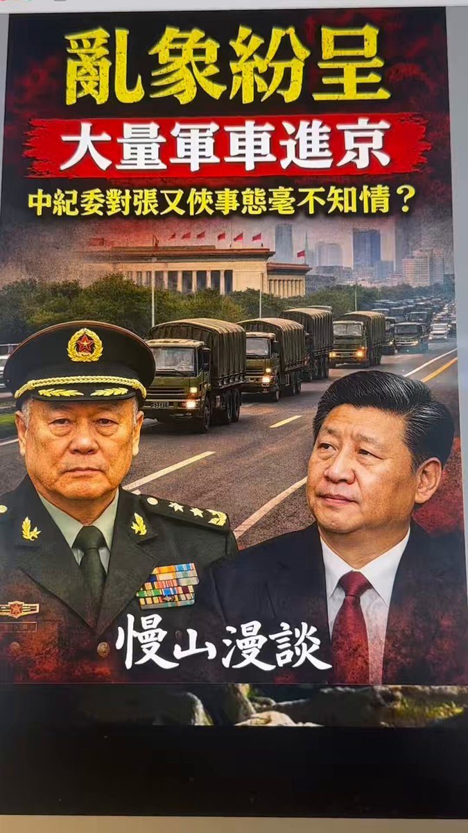 習氏「乙巳政變」：背景原因與影響分析 （中央社发表，雅虎等转载） 習近平親自部署抓捕張又俠、劉振立，從已公開報導看，本文透過分析認為它屬於「政變」，一是非常規方式，不符合國法和組織程序；二是利用國家暴力工具，以暴力解決高層政治爭端。 報導中稱「中央決定」對張又俠與劉振立進行審查調查，中紀委網站上並未公布案情原因及「中央」決策過程。由於張、劉是中央軍委副主席與委員，習近平主導的抓捕行動必然絕密，不會提前在政治局或常委會議討論。這與文革時毛澤東用群眾運動打倒劉少奇、鄧小平在家中與元老密會廢黜趙紫陽，並決定鎮壓八九民運類似，都屬於「政變」。共同點是先有政治性罪名，如趙紫陽「分裂黨」和「支持動亂」，張、劉則是「踐踏軍委主席負責制」。都是先抓捕後找罪證，這是典型的黨內政治鬥爭引發的「政變」，即動用軍警力量解決黨內意見分歧或權鬥。 一、從媒體報導看這次政變的各種異常 中共媒體官宣張又俠、劉振立接受調查審查超過24小時，最早透過國防部發言人發布、新華社通稿，內容簡短： 中央政治局委員、中央軍委副主席張又俠，中央軍委委員、中央軍委聯合參謀部參謀長劉振立涉嫌嚴重違紀違法，經黨中央研究，決定對張又俠、劉振立立案審查調查。 關鍵詞是「涉嫌嚴重違紀違法」、「經黨中央研究，決定」和「立案審查調查」。 解放軍報社論立即被新華社通稿發布，對張又俠劉振立定罪：張又俠、劉振立身為黨和軍隊的高級幹部，卻嚴重辜負黨中央、中央軍委信任重托，嚴重踐踏破壞軍委主席負責制，嚴重助長影響黨對軍隊絕對領導、危害黨的執政根基的政治和腐敗問題，嚴重影響軍委班子形象威信，嚴重衝擊全軍官兵團結奮進的政治思想基礎，對軍隊政治建軍、政治生態和戰鬥力建設造成嚴重危害。 現階段對張、劉的處置，仍然是涉嫌有罪錯，僅僅是「黨中央研究決定」對其採取行動，尚未經過黨紀國法審查，是立案階段，為什麼社論就直接有罪定性？顯然，這是「黨中央」決定的，沒有經過軍紀委與中紀委，中紀委網站公開資訊可以查證，即：中紀委並沒有參與處置張、劉，而中央軍委更不可能做出決定，因為現在中央軍委只有四個人，其中張又俠與劉振立就在其中，還有，直到三天後，中央人民政府網站上，張又俠與劉振立仍然名列中央軍委委員之列，所以解放軍報在社論中對張、劉兩位軍委首長進行有罪定性，並被新華社等重要媒體轉載，也是嚴重的違法違紀行為。 原中央黨校蔡霞教授在X平臺說：「中共國防部官宣這次事件，完全打破中共黨黨內機制運行的常規、底線、慣例、邏輯。」 與中紀委形成鮮明對照的是，美國媒體華爾街日報大篇幅報導張又俠向美國出賣核秘密情報。這種消息是美方還是中共餵料？十八大前，溫家寶、薄熙來、習近平三家被美國重量級媒體爆料腐敗，為什麼只有這三家？顯然是中共內部的政敵餵料。 我們看到，中共內部權鬥早已開始利用外國媒體，先置對手於不義之地，以影響國內形勢，掩蓋當局違法違紀的行徑，沒有司法獨立，不能公開審理高層腐敗案，就難以使公眾信服，畢竟當年還有公開審判四人幫的過程，江青的自我辯護、張春橋的沉默不語，都給我們留下的深刻的印象，儘管也屬於「政變」，顯然主導政變者順民心民意，社會與歷史正義，高於當時的程序規則，所以具有一定的正當性，得到社會廣泛的支持與認同。待续