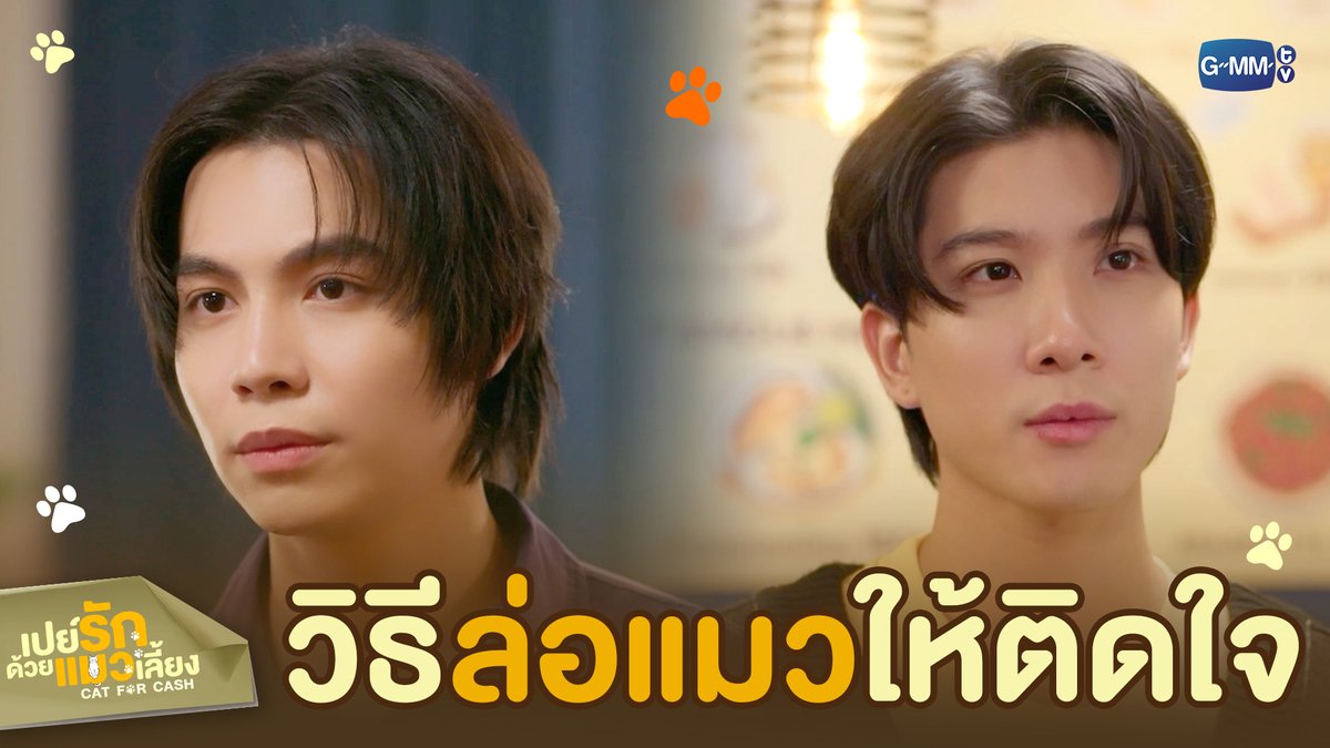 วิธี ‘ล่อแมว’ ให้ติดใจ #CatForCashEP2 “เปย์รักด้วยแมวเลี้ยง”🐈🐾 ทุกวันอังคาร เวลา 20:30 น. ทางช่อง GMM25 และรับชมพร้อมกันทาง TrueVisions NOW เท่านั้น #CatForCash #GMMTV First.kp KHAOTUNG jj__chayakorn