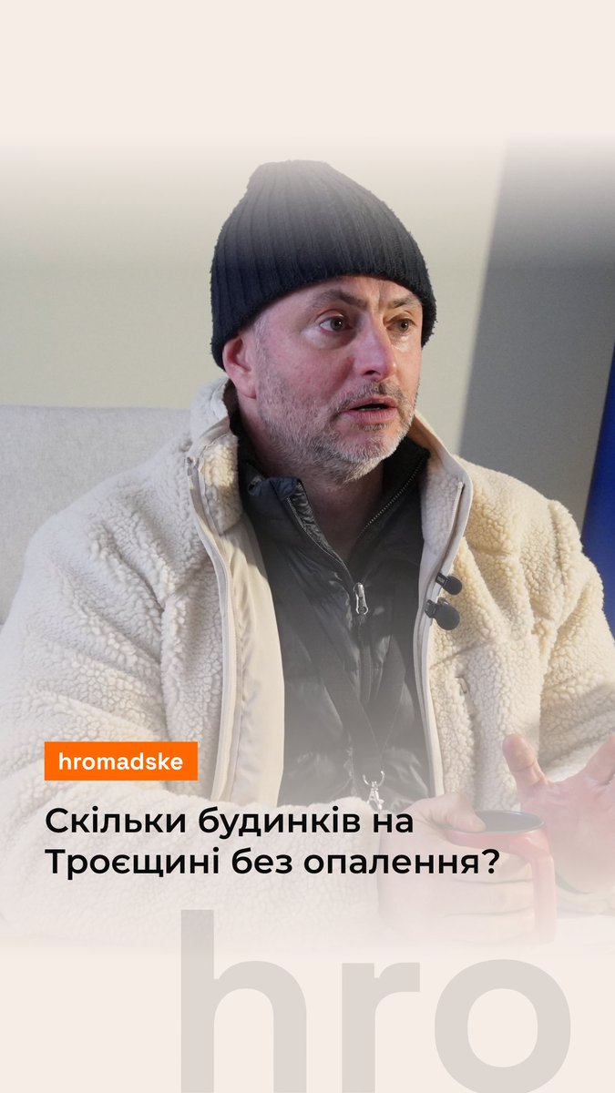 «Це трагедія національного масштабу», — каже голова Деснянської РДА Максим Бахматов про відсутність опалення на Троєщині. Скільки наразі будинків у Деснянському районі перебувають без опалення та що про це кажуть у РДА — дивіться у відео. Повна розмова з Максимом Бахматовим незабаром буде на сайті