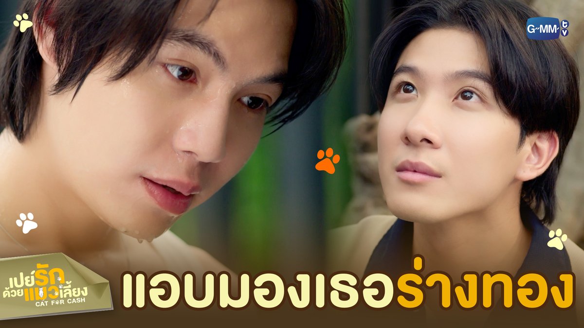 แอบมองเธอใน ‘ร่างทอง’ #CatForCashEP2 “เปย์รักด้วยแมวเลี้ยง”🐈🐾 ทุกวันอังคาร เวลา 20:30 น. ทางช่อง GMM25 และรับชมพร้อมกันทาง TrueVisions NOW เท่านั้น #CatForCash #GMMTV First.kp KHAOTUNG