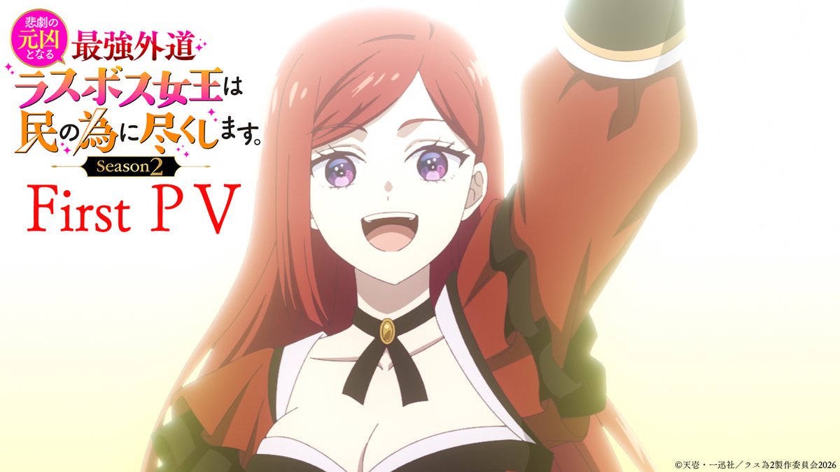 🥀🥀🥀―――――― 👑TVアニメ『#ラス為』 第2期放送情報＆第1弾PV公開🎬 ――――――🗡️🗡️🗡️ 👇2026年4月から TOKYO MX、MBS、ＢＳ11にて放送開始 最強外道ラスボス女王の前に 新たに"2人の攻略対象”が！？ ━━━━━━━━━━━━━━