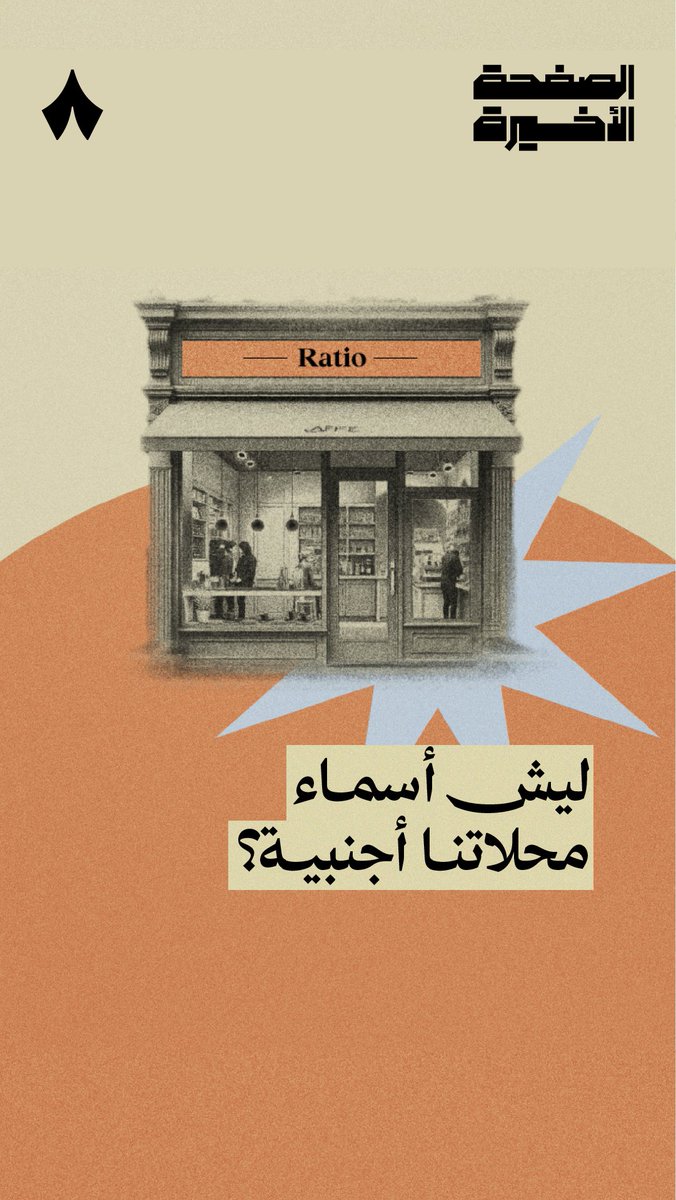 ليش أسماء المحلّات في الرياض مكتوبة بلغة تحسسك أنك في لندن ولّا لوس أنجلوس؟ 🤔 #الصفحة_الأخيرة