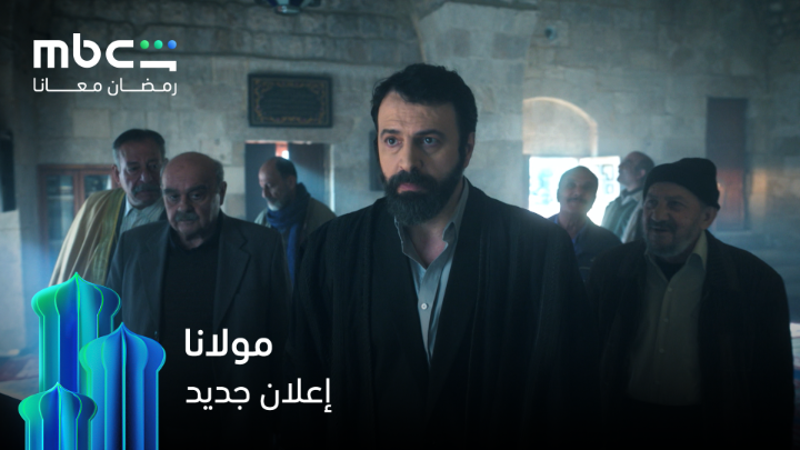 عندك سلاح أقوى من الجيش كله … عندك مولانا إعلان جديد والحماس ما بينوصف مسلسل #مولانا خلال شهر رمضان 💫 حصرياً على #MBCShahid #رمضان_معانا
