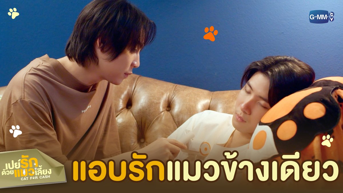 ‘แอบรัก’ แมวข้างเดียว #CatForCashEP2 “เปย์รักด้วยแมวเลี้ยง”🐈🐾 ทุกวันอังคาร เวลา 20:30 น. ทางช่อง GMM25 และรับชมพร้อมกันทาง TrueVisions NOW เท่านั้น #CatForCash #GMMTV First.kp khaotungg